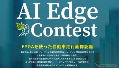 第2回AIエッジコンテストを開催