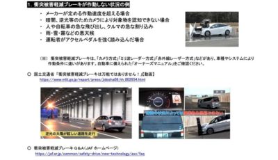 衝突被害軽減ブレーキについて正しく認識してもらうための資料