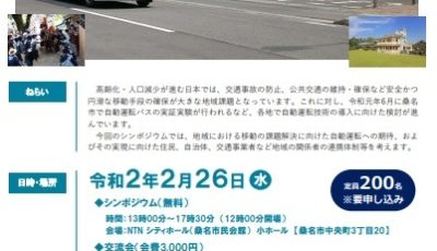 三重県で開催する自動運転のシンポジウムのチラシ