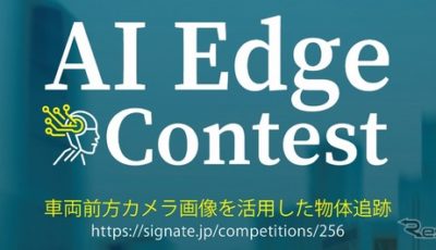 AIエッジコンテストを開催