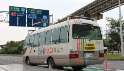 埼玉工大の自動運転バス