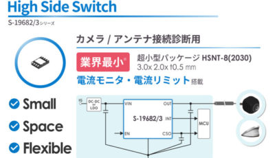 車載用カメラ/アンテナ接続診断用ハイサイドスイッチ「S-19682/3 シリーズ」