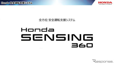 ホンダが発表した全方位安全運転支援システム「Honda SENSING 360」