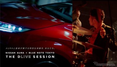 NISSAN AURA × BLUE NOTE TOKYO THE D"LIVE" SESSION（コンセプトムービー）