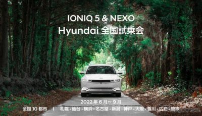 IONIQ 5&NEXO Hyundai 全国試乗会