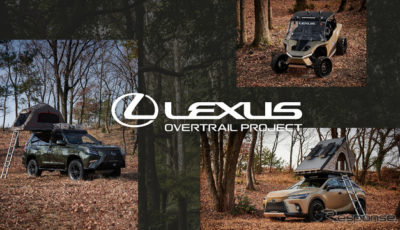 LEXUS OVERTRAIL PROJECT イメージ