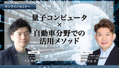◆終了◆4/24 量子コンピュータ×自動車分野での活用メソッド