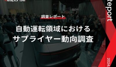 【調査レポート】※プレミアム会員限定  自動運転領域におけるサプライヤー動向調査