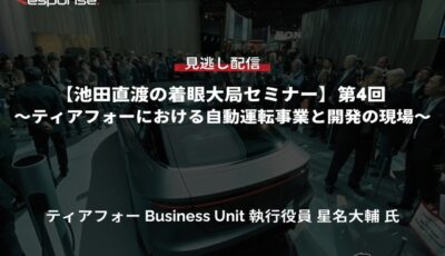 【セミナー見逃し配信】※プレミアム会員限定「池田直渡の着眼大局セミナー」第4回 ティアフォーにおける自動運転事業と開発の現場