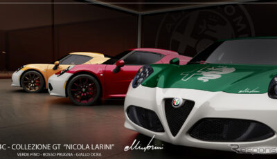 アルファロメオ『4C』の「コレツィオーネGTニコラ・ラリーニ」