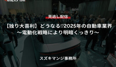 【セミナー見逃し配信】※プレミアム会員限定【独り大喜利】どうなる⁉2025年の自動車業界～電動化戦略により明暗くっきり～