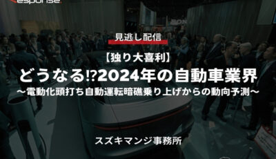 公開終了【セミナー見逃し配信】※プレミアム会員限定「独り大喜利」どうなる⁉2024年の自動車業界～電動化頭打ち自動運転暗礁乗り上げからの動向予測～
