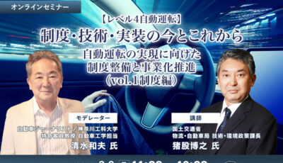 【レべル4自動運転】制度・技術・実装の今とこれから 自動運転の実現に向けた制度整備と事業化推進（vol.1制度編）