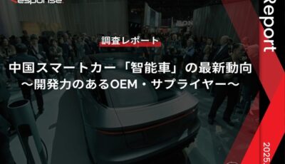 【調査レポート】中国スマートカー「智能車」の最新動向～開発力のあるOEM・サプライヤー～