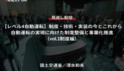 【セミナー見逃し配信】※プレミアム会員限定「レべル4自動運転」制度・技術・実装の今とこれから－自動運転の実現に向けた制度整備と事業化推進（vol.1制度編）