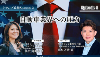 3/14申込締切【トランプ政権Season2】Episode1：自動車業界への圧力