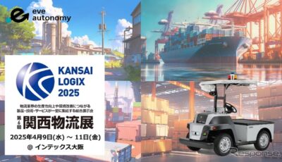 eve autonomyが無人搬送サービスや第5世代移動通信システムを関西物流展2025に出展