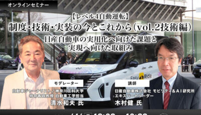 4/10申込締切【レべル4自動運転】制度・技術・実装の今とこれから－ 日産自動車の実用化へ向けた課題と実現へ向けた取組み（vol.2技術編）