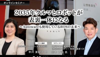 5/9申込締切 2035年クルマとロボットが表裏一体になる～Autowareも使用しているROSの未来～