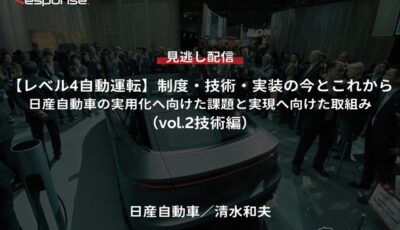 【セミナー見逃し配信】※プレミアム・法人会員限定「レべル4自動運転」制度・技術・実装の今とこれから－日産自動車の実用化へ向けた課題と実現へ向けた取組み（vol.2技術編）