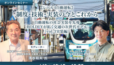 申込締切6/10【レべル4自動運転】制度・技術・実装の今とこれから－自動運転の社会実装を先導「BOLDLYが拓く交通の次世代モデル」（vol.3実装編）