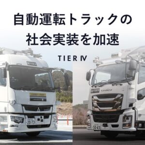 ティアフォーが「自動運転トラック開発事業」を完了。いすゞと三菱ふそうの協力で実証走行に成功