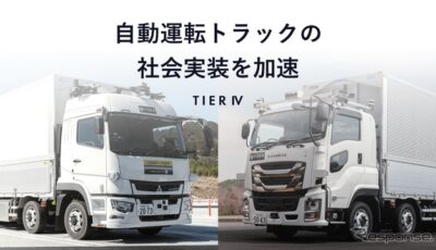 ティアフォーが「自動運転トラック開発事業」を完了。いすゞと三菱ふそうの協力で実証走行に成功