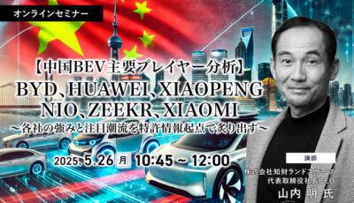 5/22申込締切【中国BEV主要プレイヤー分析】BYD、HUAWEI、XIAOPENG、NIO、ZEEKR、XIAOMI～各社の強みと注目潮流を特許情報起点で炙り出す～