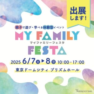 ITS Connect推進協議会が東京ドームシティ プリズムホールで開催される「MY Family Festa 2025」に出展
