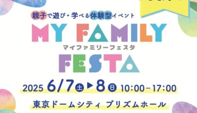 ITS Connect推進協議会が東京ドームシティ プリズムホールで開催される「MY Family Festa 2025」に出展