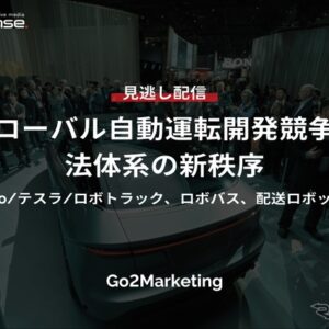 【セミナー見逃し配信】※プレミアム・法人会員限定「グローバル自動運転開発競争と法体系の新秩序～Waymo/テスラ/ロボトラック、ロボバス、配送ロボットなど～」