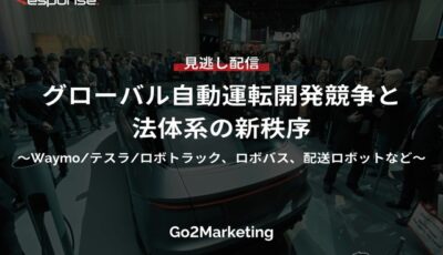 【セミナー見逃し配信】※プレミアム・法人会員限定「グローバル自動運転開発競争と法体系の新秩序～Waymo/テスラ/ロボトラック、ロボバス、配送ロボットなど～」