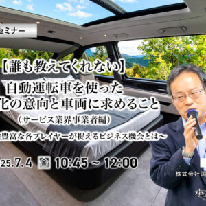 7/2申込締切【誰も教えてくれない】自動運転車を使った事業化の意向と車両に求めること（サービス業界事業者編）～現場経験豊富な各プレイヤーが捉えるビジネス機会とは～