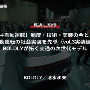 【セミナー見逃し配信】※プレミアム・法人会員限定『レべル4自動運転』制度・技術・実装の今とこれから（vol.3実装編）自動運転の社会実装を先導「BOLDLYが拓く交通の次世代モデル」