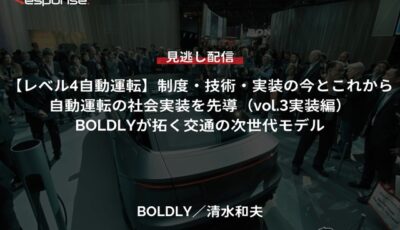【セミナー見逃し配信】※プレミアム・法人会員限定『レべル4自動運転』制度・技術・実装の今とこれから（vol.3実装編）自動運転の社会実装を先導「BOLDLYが拓く交通の次世代モデル」