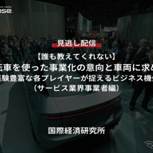 【セミナー見逃し配信】※プレミアム・法人会員限定【誰も教えてくれない】自動運転車を使った事業化の意向と車両に求めること（サービス業界事業者編）～現場経験豊富な各プレイヤーが捉えるビジネス機会とは～