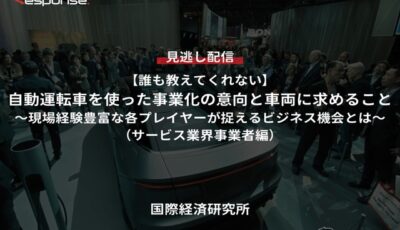【セミナー見逃し配信】※プレミアム・法人会員限定【誰も教えてくれない】自動運転車を使った事業化の意向と車両に求めること（サービス業界事業者編）～現場経験豊富な各プレイヤーが捉えるビジネス機会とは～