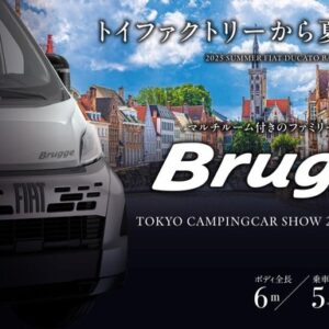 フィアット『デュカト』ベースの新型キャンピングカー『Brugge（ブルージュ）』