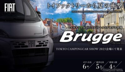 フィアット『デュカト』ベースの新型キャンピングカー『Brugge（ブルージュ）』