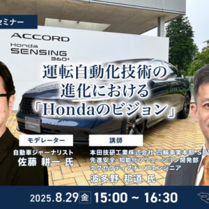8/27締切 運転自動化技術の進化における「Hondaのビジョン」