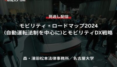 公開終了【セミナー見逃し配信】※プレミアム会員限定「モビリティ・ロードマップ2024(自動運転法制を中心に)とモビリティDX戦略」