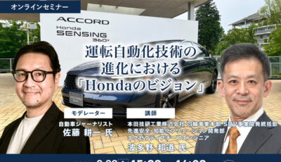 8/27締切 運転自動化技術の進化における「Hondaのビジョン」