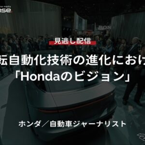 【セミナー見逃し配信】※プレミアム・法人会員限定『運転自動化技術の進化における「Hondaのビジョン」』