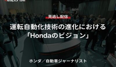 【セミナー見逃し配信】※プレミアム・法人会員限定『運転自動化技術の進化における「Hondaのビジョン」』
