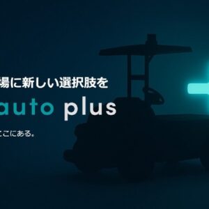 屋内外対応型の無人搬送サービス「eve auto」の拡張を象徴する新ブランド「eve auto plus（イヴオートプラス）」