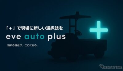 屋内外対応型の無人搬送サービス「eve auto」の拡張を象徴する新ブランド「eve auto plus（イヴオートプラス）」