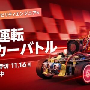 「自動運転ミニカーバトル」