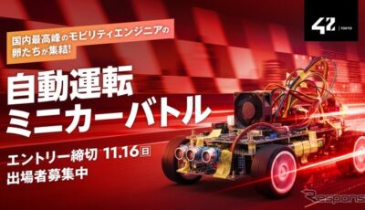 「自動運転ミニカーバトル」