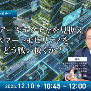 12/8申込締切 産業アーキテクチャを見据えスマートモビリティをどう戦い抜くか?