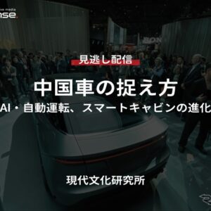 【セミナー見逃し配信】※プレミアム・法人会員限定「中国車の捉え方~AI・自動運転、スマートキャビンの進化~」